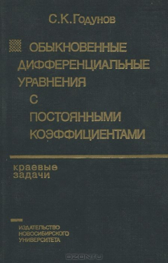 Книга Обыкновенные дифференциальные уравнения с постоянными коэффициентами. Том 1. Краевые задачи на ReadRate.com книга Обыкновенные дифференциальные уравнения с постоянными коэффициентами. Том 1. Краевые задачи