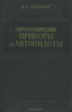 Книга Гироскопические приборы и автопилоты на ReadRate.com книга Гироскопические приборы и автопилоты