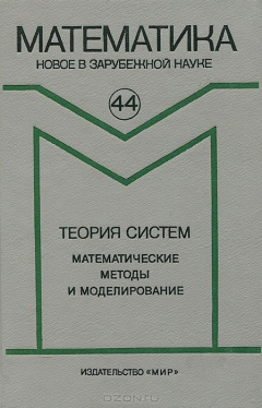 Книга Теория систем. Математические методы и моделирование на ReadRate.com книга Теория систем. Математические методы и моделирование