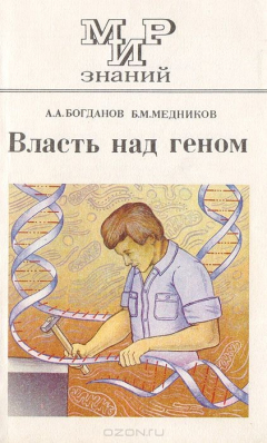 Книга Власть над геном на ReadRate.com книга Власть над геном