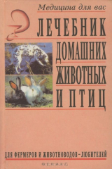 книга Лечебник домашних животных и птиц для фермеров и животноводов-любителей