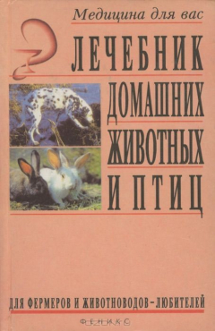 Книга Лечебник домашних животных и птиц для фермеров и животноводов-любителей на ReadRate.com книга Лечебник домашних животных и птиц для фермеров и животноводов-любителей