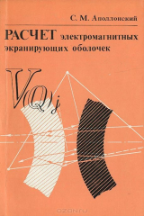 книга Расчет электромагнитных экранирующих оболочек
