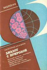 книга Диалог с природой