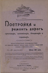 книга Постройка и ремонт дорог грунтовых, шоссейных, булыжных и торцевых. Практическое руководство