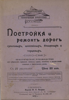 Книга Постройка и ремонт дорог грунтовых, шоссейных, булыжных и торцевых. Практическое руководство на ReadRate.com книга Постройка и ремонт дорог грунтовых, шоссейных, булыжных и торцевых. Практическое руководство