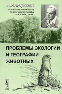 Книга Проблемы экологии и географии животных на ReadRate.com книга Проблемы экологии и географии животных