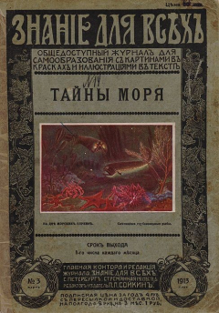 Книга Тайны моря. "Знание для всех" № 3, март 1913 г. на ReadRate.com книга Тайны моря. "Знание для всех" № 3, март 1913 г.