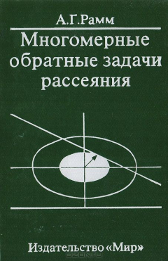 Книга Многомерные обратные задачи рассеяния на ReadRate.com книга Многомерные обратные задачи рассеяния