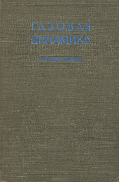 Книга Газовая динамика. Сборник статей на ReadRate.com книга Газовая динамика. Сборник статей