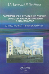 книга Современные конструктивные решения, технологии и методы управления в строительстве (отечественный и зарубежный опыт)