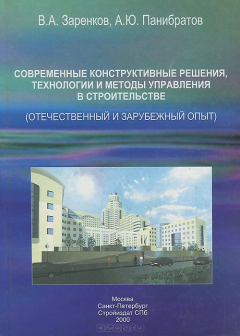 Книга Современные конструктивные решения, технологии и методы управления в строительстве (отечественный и зарубежный опыт) на ReadRate.com книга Современные конструктивные решения, технологии и методы управления в строительстве (отечественный и зарубежный опыт)