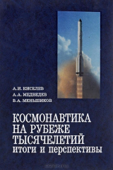 книга Космонавтика на рубеже тысячелетий. Итоги и перспективы