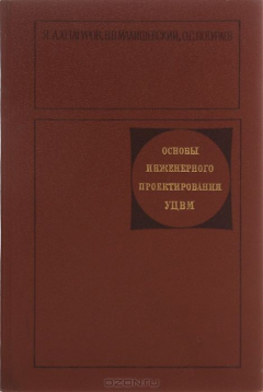 Книга Основы инженерного проектирования УЦВМ на ReadRate.com книга Основы инженерного проектирования УЦВМ