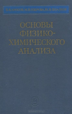 Книга Основы физико-химического анализа на ReadRate.com книга Основы физико-химического анализа