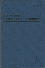книга Теория разрывных функций