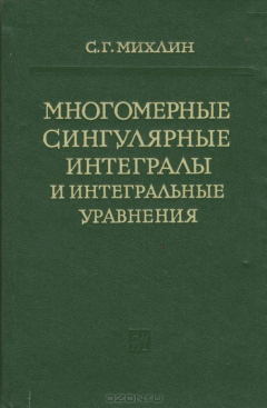 Книга Многомерные сингулярные интегралы и интегральные уравнения на ReadRate.com книга Многомерные сингулярные интегралы и интегральные уравнения
