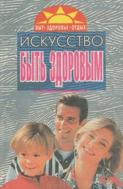 Книга Искусство быть здоровым на ReadRate.com книга Искусство быть здоровым