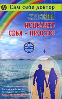 Книга Исцелить себя - просто! на ReadRate.com книга Исцелить себя - просто!