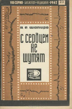 Книга С сердцем не шутят. Профилактика инфаркта миокарда и его осложнений на ReadRate.com книга С сердцем не шутят. Профилактика инфаркта миокарда и его осложнений