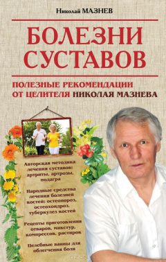 Книга Болезни суставов. Полезные рекомендации от целителя Николая Мазнева на ReadRate.com книга Болезни суставов. Полезные рекомендации от целителя Николая Мазнева