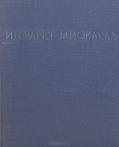 Книга Инфаркт миокарда на ReadRate.com книга Инфаркт миокарда