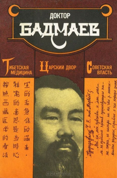 Книга Тибетская медицина. Царский двор. Советская власть на ReadRate.com книга Тибетская медицина. Царский двор. Советская власть