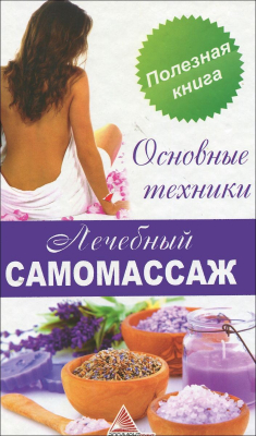 Книга Лечебный самомассаж. Основные техники. Васильев Я.В. на ReadRate.com книга Лечебный самомассаж. Основные техники. Васильев Я.В.