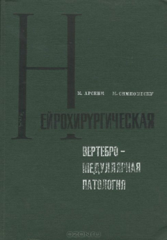 Книга Нейрохирургическая вертебро-медуллярная патология на ReadRate.com книга Нейрохирургическая вертебро-медуллярная патология