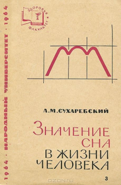 Книга Значение сна в жизни человека на ReadRate.com книга Значение сна в жизни человека