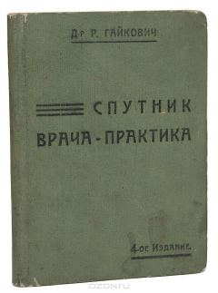 Книга Спутник врача-практика на ReadRate.com книга Спутник врача-практика