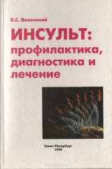 книга Инсульт: профилактика, диагностика и лечение