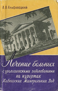 Книга Лечение больных с урологическими заболеваниями на курортах Кавказских Минеральных Вод на ReadRate.com книга Лечение больных с урологическими заболеваниями на курортах Кавказских Минеральных Вод