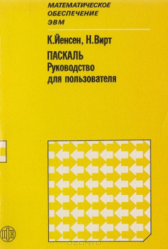 Книга Паскаль. Руководство для пользователя и описание языка на ReadRate.com книга Паскаль. Руководство для пользователя и описание языка
