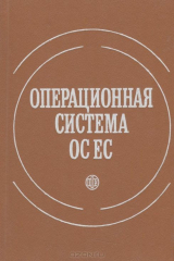 книга Операционная система ОС ЕС