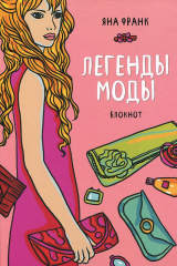 книга Легенды моды. Блокнот