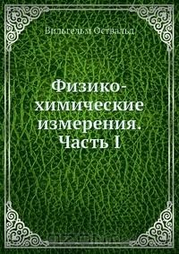 Книга Физико-химические измерения. Часть I на ReadRate.com книга Физико-химические измерения. Часть I