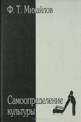 книга Самоопределение культуры: Философский поиск