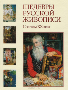 Книга Шедевры русской живописи. 10-е годы XX века на ReadRate.com книга Шедевры русской живописи. 10-е годы XX века