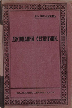 Книга Джованни Сегантини. Психологический этюд на ReadRate.com книга Джованни Сегантини. Психологический этюд