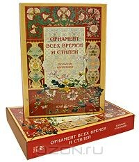 Книга Орнамент всех времен и стилей (подарочное издание) на ReadRate.com книга Орнамент всех времен и стилей (подарочное издание)