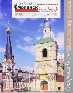 Книга Смоленск. Архитектурное наследие в фотографиях / Smolensk: Architectural Heritage in Photographs на ReadRate.com книга Смоленск. Архитектурное наследие в фотографиях / Smolensk: Architectural Heritage in Photographs