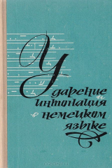 книга Ударение и интонация в немецком языке