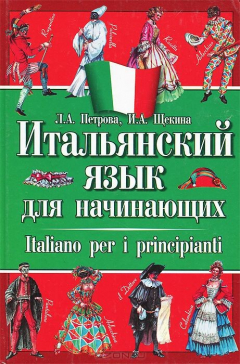 Книга Итальянский язык для начинающих на ReadRate.com книга Итальянский язык для начинающих