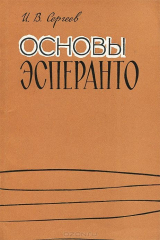 книга Основы эсперанто