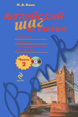 книга Английский шаг за шагом. Часть 2 (+СD)