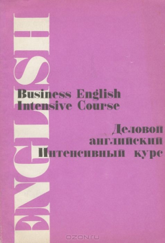 Книга Деловой английский. Интенсивный курс / Business English: Intensive Course на ReadRate.com книга Деловой английский. Интенсивный курс / Business English: Intensive Course