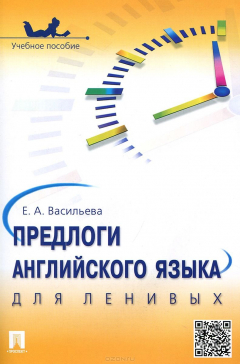 Книга Предлоги английского языка для ленивых.Уч.пос.-М.:Проспект,2015. на ReadRate.com книга Предлоги английского языка для ленивых.Уч.пос.-М.:Проспект,2015.