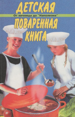 Книга Детская поваренная книга. Энциклопедия для детей на ReadRate.com книга Детская поваренная книга. Энциклопедия для детей