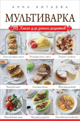 книга Мультиварка. Книга для записи рецептов